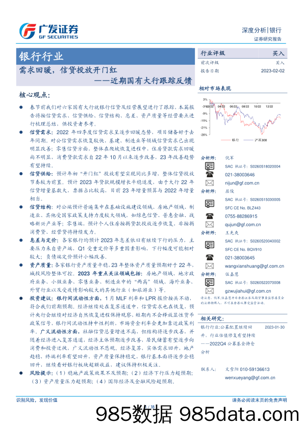 银行行业深度分析：近期国有大行跟踪反馈-需求回暖，信贷投放开门红-20230202-广发证券