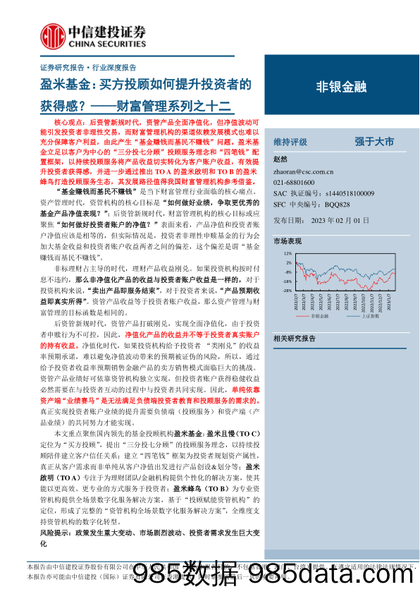 非银金融行业财富管理系列之十二：盈米基金，买方投顾如何提升投资者的获得感？-20230201-中信建投