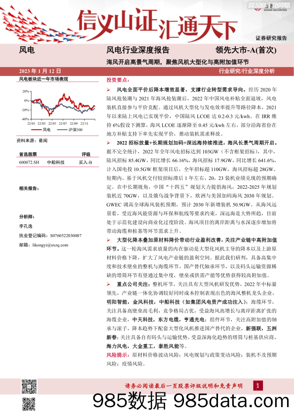 风电深度报告-海风开启高景气周期，聚焦风机大型化与高附加值环节-20230112-山西证券