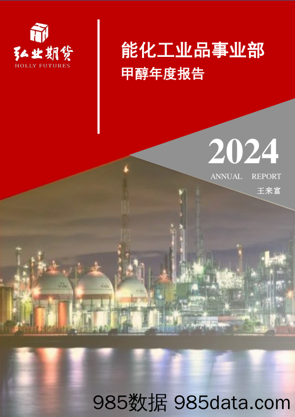 2024甲醇年报：需求深广双增 醇价产能压制或打破-20231229-弘业期货