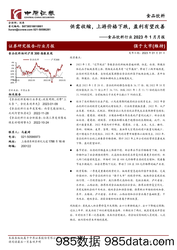 食品饮料行业2023年1月月报：供需收缩，上游价格下跌，盈利有望改善-20230131-中原证券