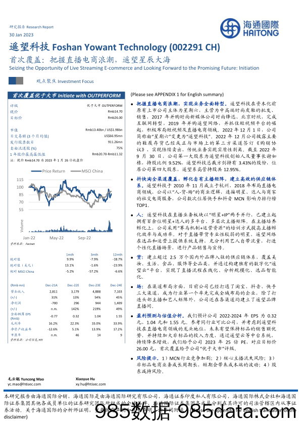 首次覆盖：把握直播电商浪潮，遥望星辰大海-20230130-海通证券