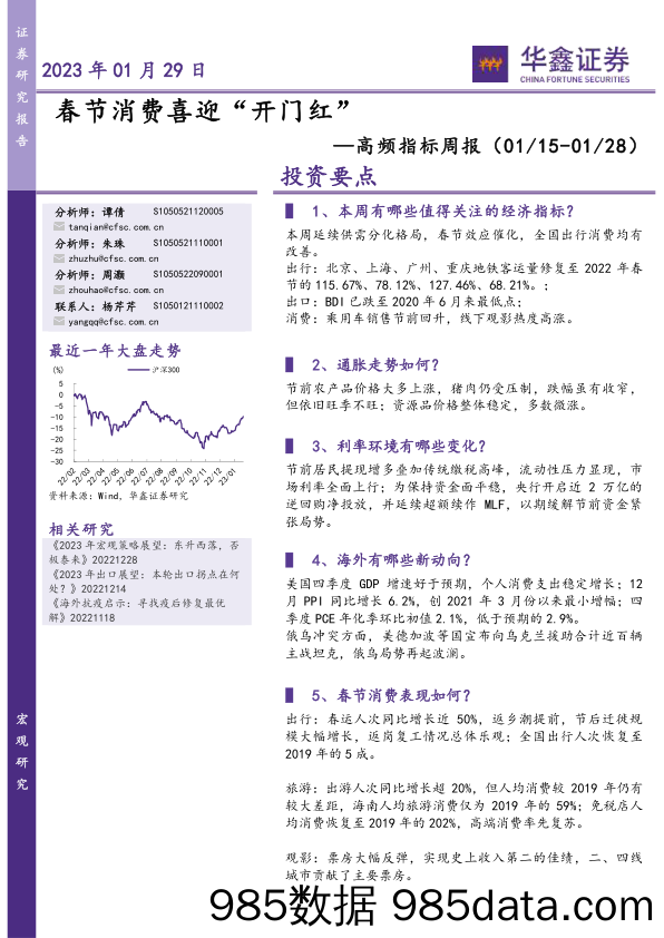 高频指标周报：春节消费喜迎“开门红”-20230129-华鑫证券