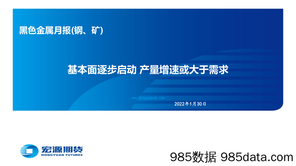 黑色金属月报（钢、矿）：基本面逐步启动，产量增速或大于需求-20230130-宏源期货