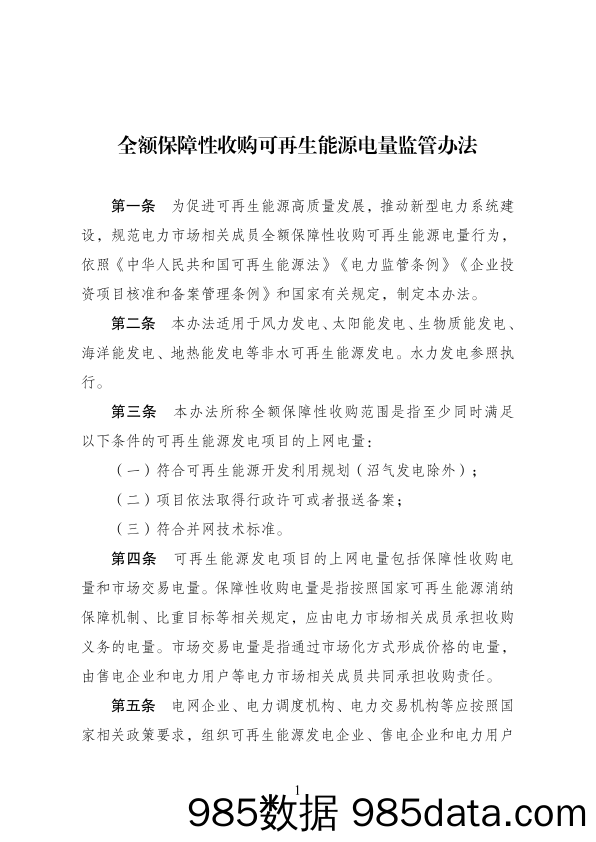 《全额保障性收购可再生能源电量监管办法》