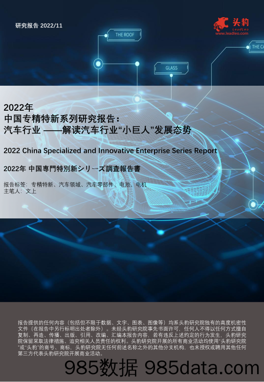 2022年中国专精特新系列研究报告：汽车行业__解读汽车行业“小巨人”发展态势-202211-头豹研究院