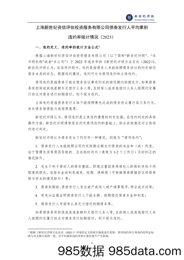 上海新世纪资信评估投资服务有限公司债券发行人平均累积违约率统计情况（2023）