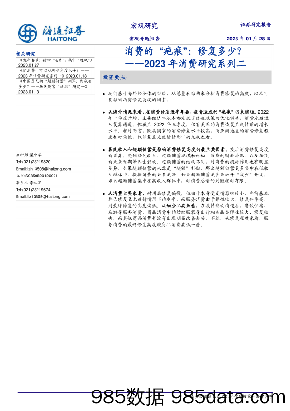 2023年消费研究系列二：消费的“疤痕”：修复多少？-20230128-海通证券