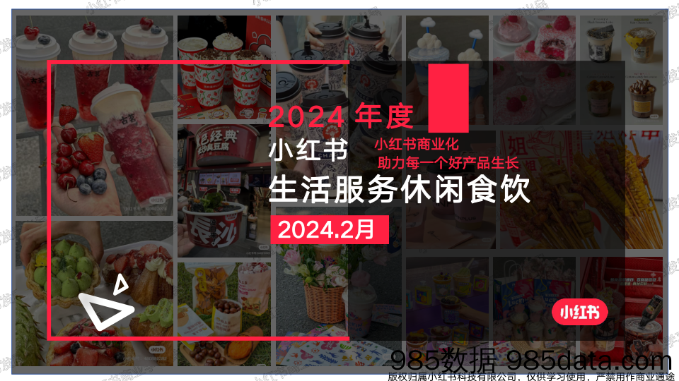 小红书2024年休闲食饮行业月报-2月插图