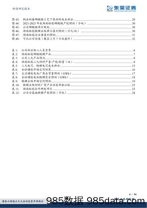 (301358)高压实铁锂龙头厂商，扩产领先出货高增-20230208-东吴证券插图3