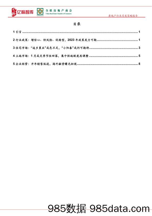 1月房地产行业月报（第55期）：“返乡置业”成色不足，海外债融资曙光初现-2023-亿翰智库插图2