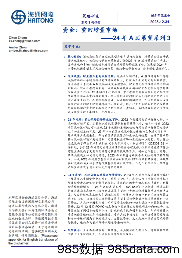 24年A股展望系列3：资金：重回增量市场-20231231-海通国际