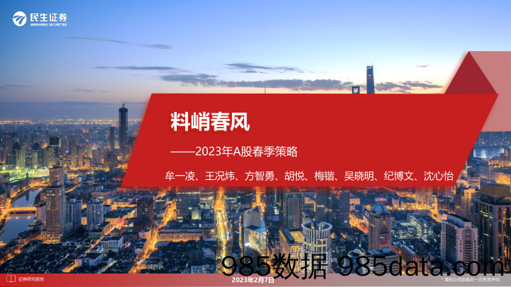 2023年A股春季策略：料峭春风-20230207-民生证券