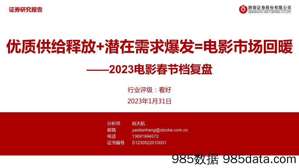 2023电影春节档复盘：优质供给释放+潜在需求爆发=电影市场回暖-20230131-浙商证券