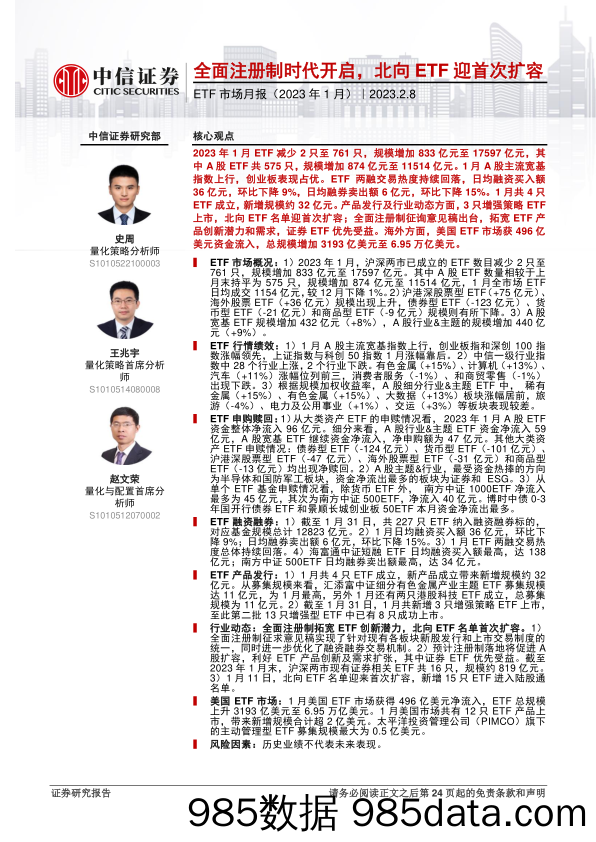 ETF市场月报（2023年1月）：全面注册制时代开启，北向ETF迎首次扩容-20230208-中信证券