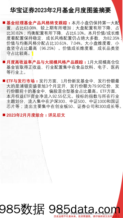 FOF视角：基金月度投资图鉴2023年2月期，权益型基金普涨，小盘及成长风格基金表现亮眼-20230206-华宝证券插图2