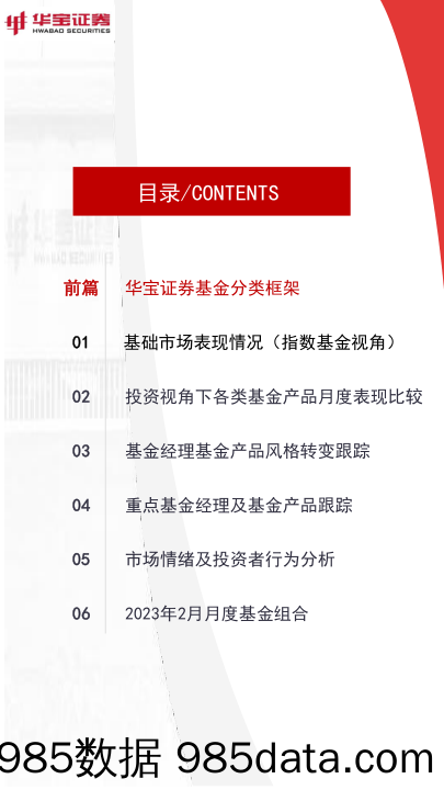 FOF视角：基金月度投资图鉴2023年2月期，权益型基金普涨，小盘及成长风格基金表现亮眼-20230206-华宝证券插图3