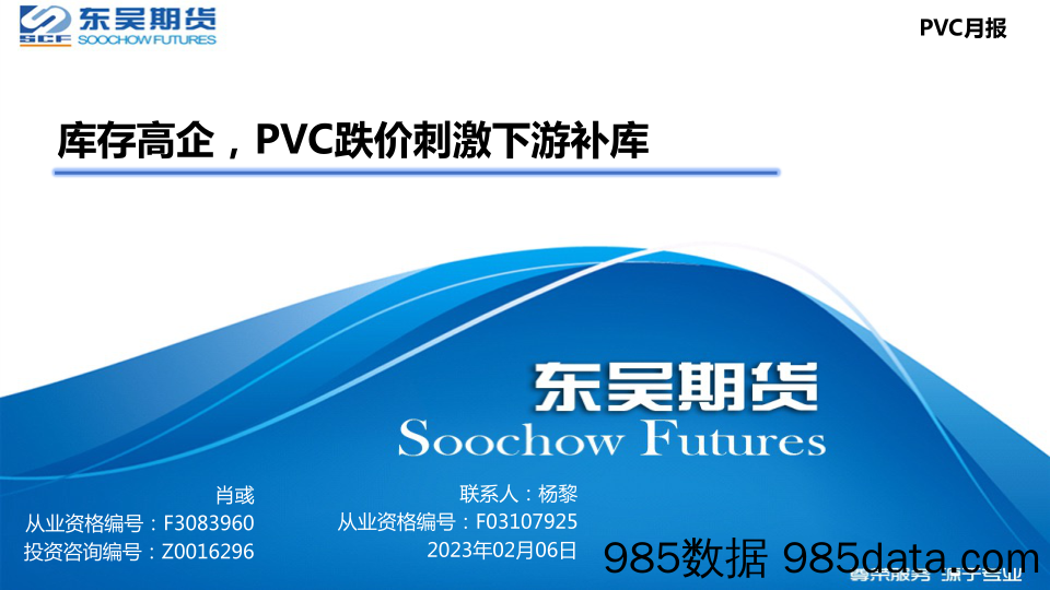 PVC月报：库存高企，PVC跌价刺激下游补库-20230206-东吴期货