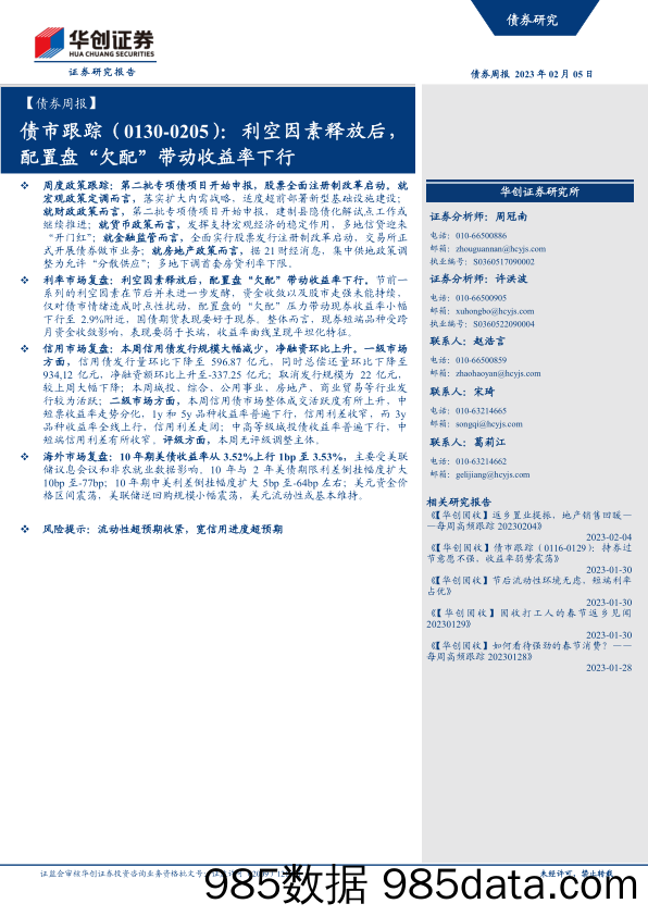 【债券周报】债市跟踪：利空因素释放后，配置盘“欠配”带动收益率下行-20230205-华创证券