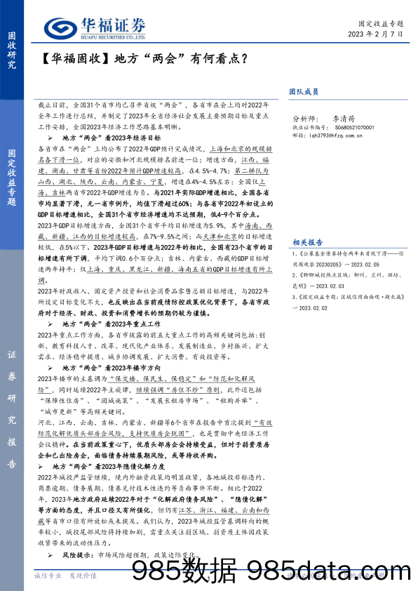 【华福固收】地方“两会”有何看点？-20230207-华福证券