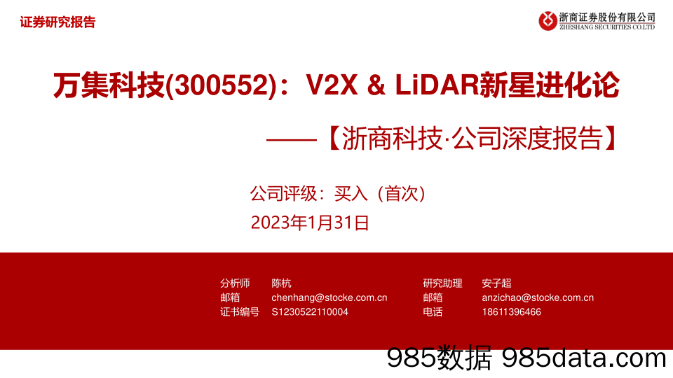 万集科技300552.SZV2X&LiDAR新星进化论-20230131-浙商证券