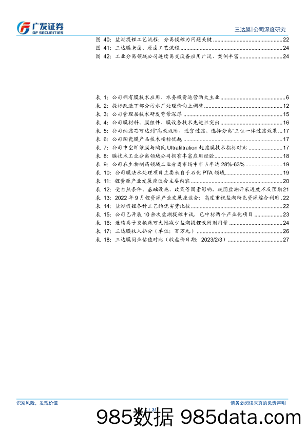 三达膜（688101）聚力研发，蓄势腾飞-20230205-广发证券插图3