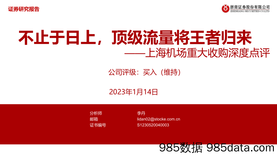 上海机场重大收购深度点评：不止于日上，顶级流量将王者归来-20230114-浙商证券