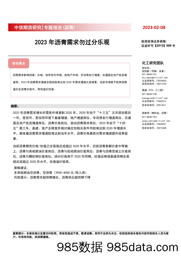 专题报告（沥青） ：2023年沥青需求勿过分乐观-20230208-中信期货