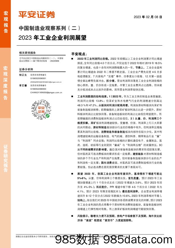 中国制造业观察系列（二）：2023年工业企业利润展望-20230208-平安证券