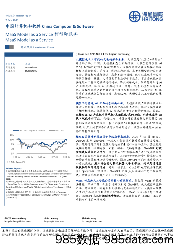 中国计算机和软件行业：MaaSModelasaService模型即服务-20230207-海通国际