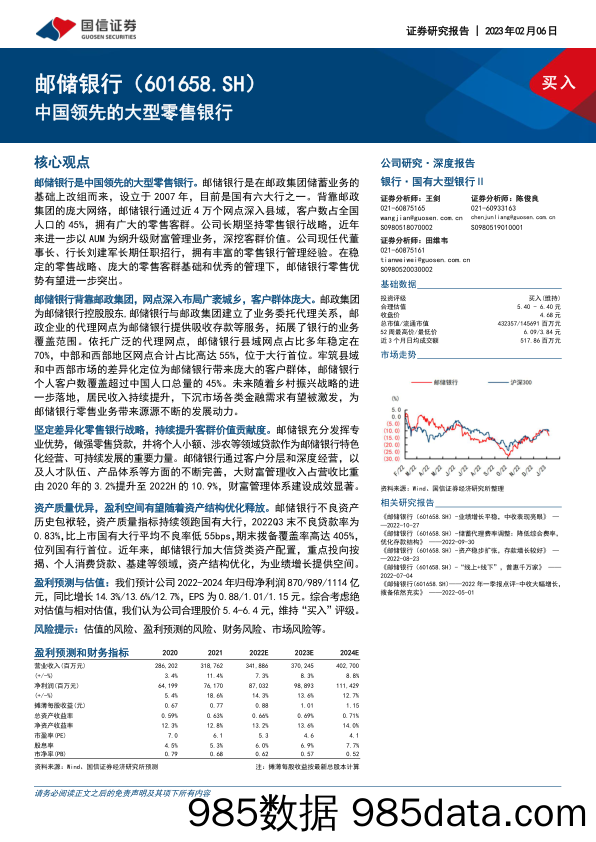 中国领先的大型零售银行-20230206-国信证券