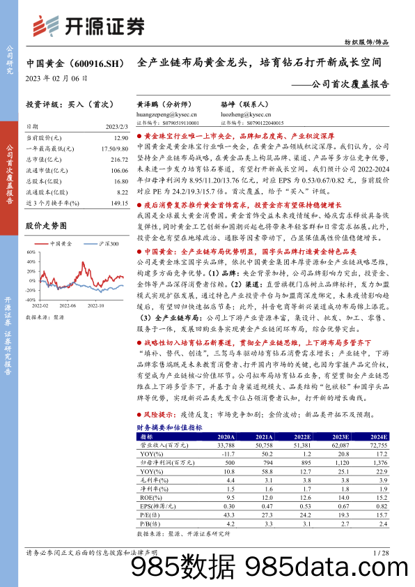 中国黄金公司首次覆盖报告(600916)：全产业链布局黄金龙头，培育钻石打开新成长空间-20230206-开源证券