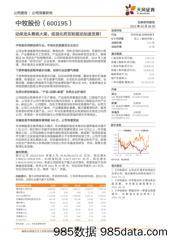 中牧股份(600195)动保龙头勇挑大梁，疫苗化药双轮驱动加速发展！-20230208-天风证券