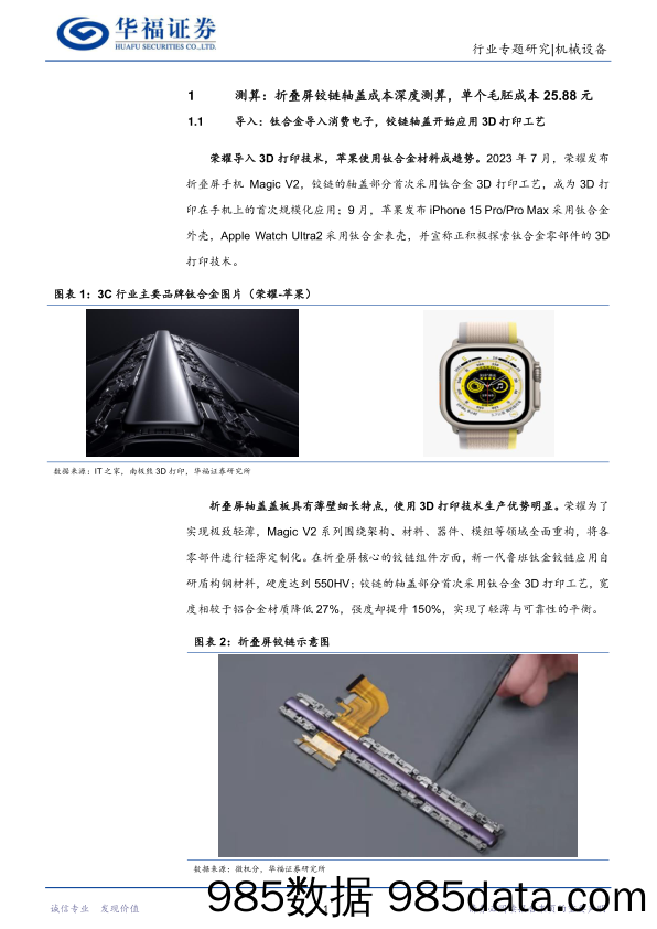 3D打印行业研究系列报告（五）：“为什么”转向“如何”之成本端的再思考-20231229-华福证券插图2