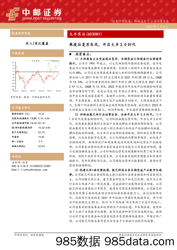 乘疫后复苏东风，开启大丰2.0时代-20230208-中邮证券