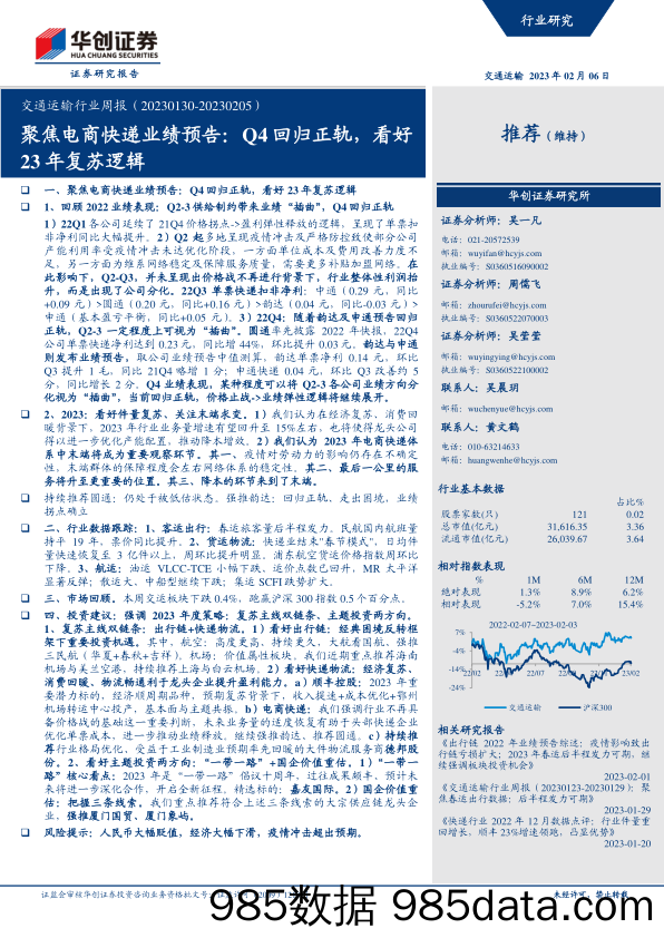 交通运输行业周报：聚焦电商快递业绩预告：Q4回归正轨，看好23年复苏逻辑-20230206-华创证券