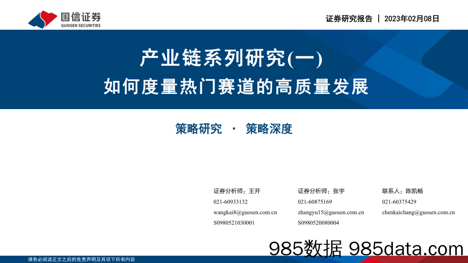 产业链系列研究（一）：如何度量热门赛道的高质量发展20230208-国信证券