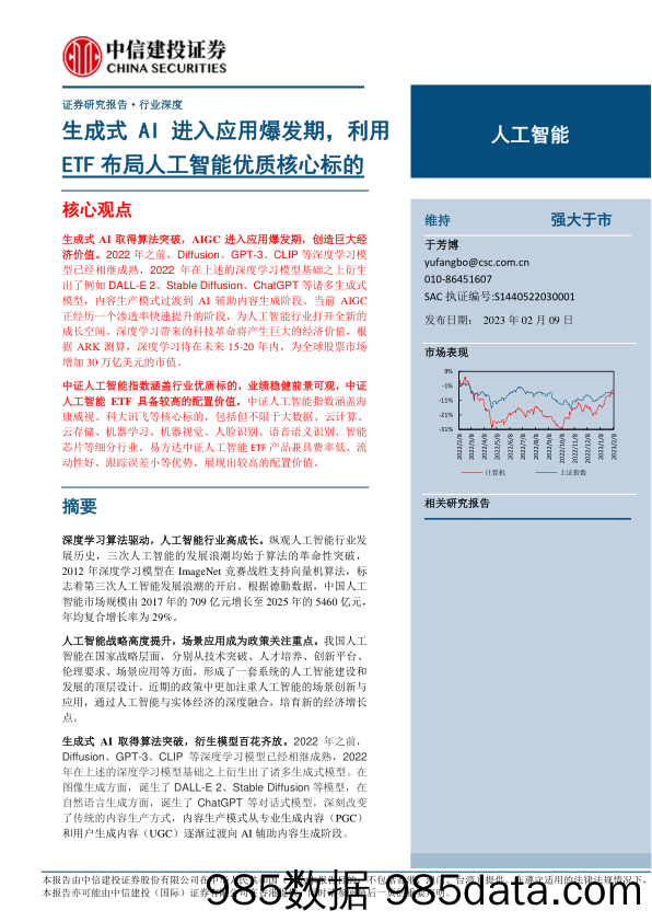 人工智能行业：生成式AI进入应用爆发期，利用ETF布局人工智能优质核心标的-20230209-中信建投