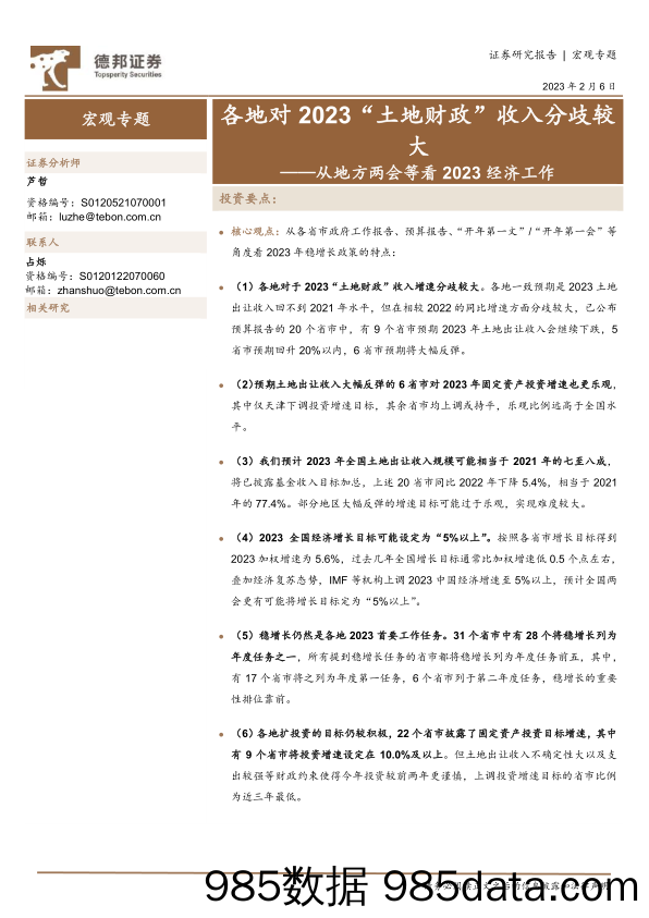 从地方两会等看2023经济工作：各地对2023“土地财政”收入分歧较大-20230206-德邦证券