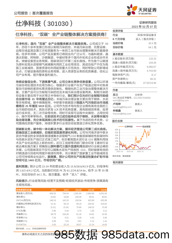 仕净科技：“双碳”全产业链整体解决方案提供商！-20230207-天风证券