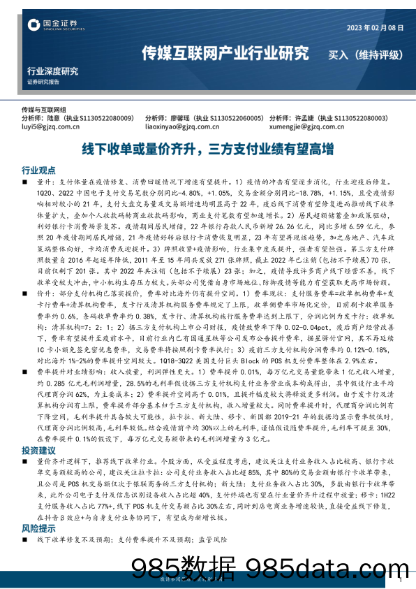 传媒互联网产业行业研究：线下收单或量价齐升，三方支付业绩有望高增-20230208-国金证券