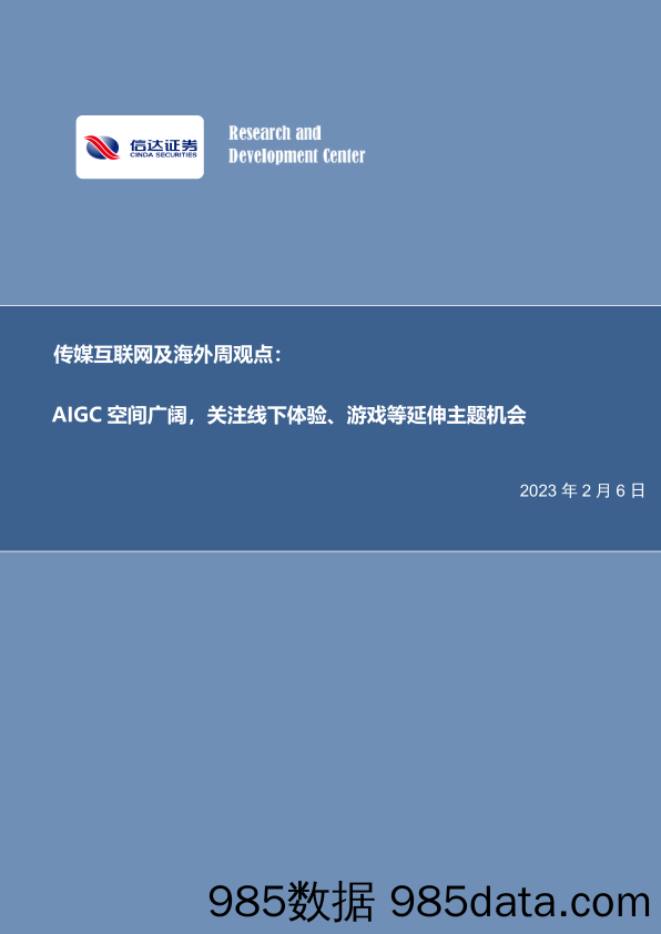 传媒互联网及海外周观点：AIGC空间广阔，关注线下体验、游戏等延伸主题机会-20230206-信达证券