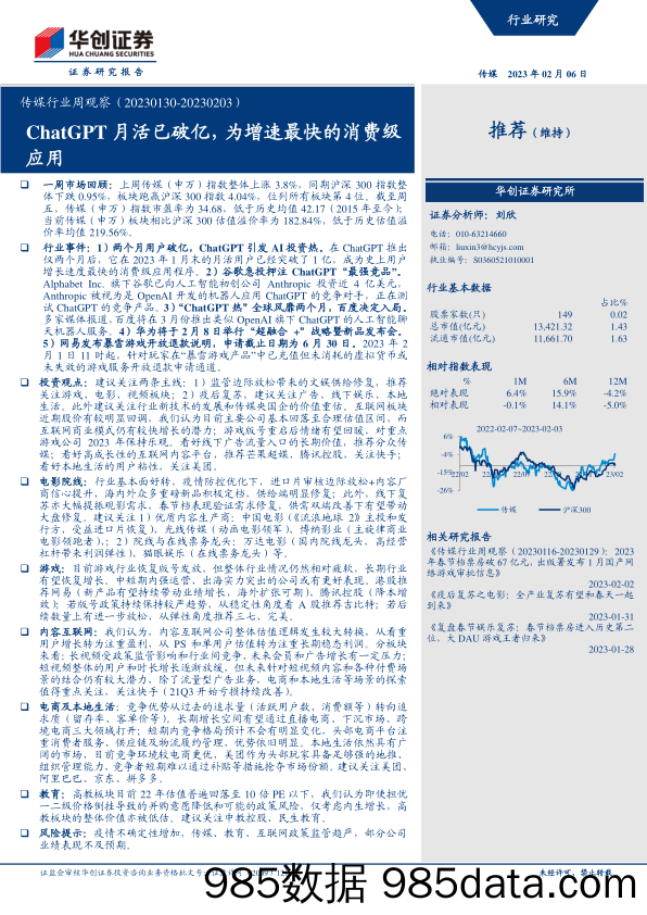 传媒行业周观察：ChatGPT月活已破亿，为增速最快的消费级应用-20230206-华创证券