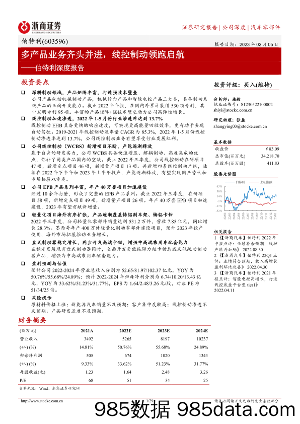 伯特利深度报告：多产品业务齐头并进，线控制动领跑启航-20230205-浙商证券