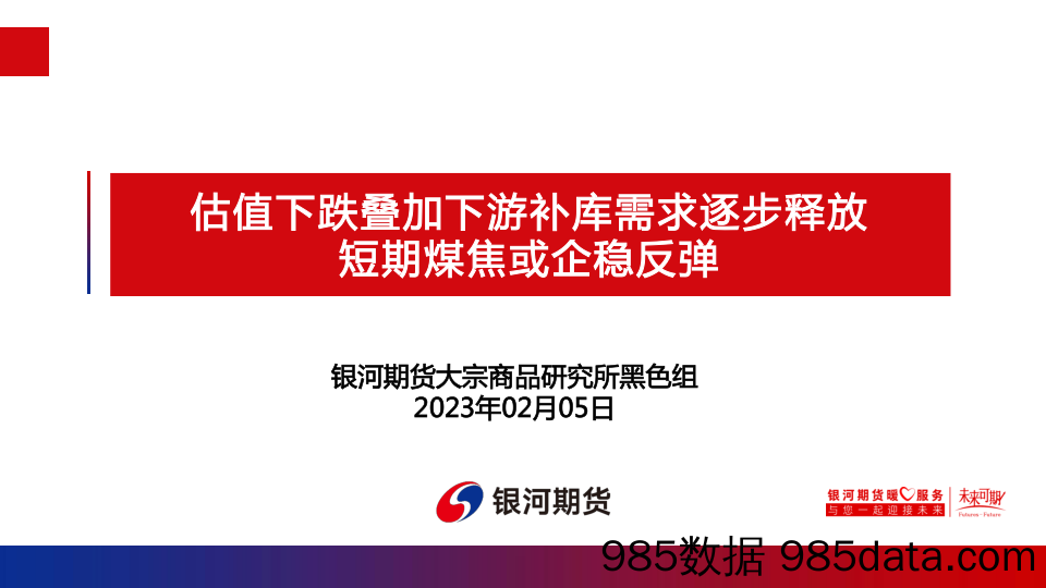 估值下跌叠加下游补库需求逐步释放，短期煤焦或企稳反弹-20230205-银河期货插图