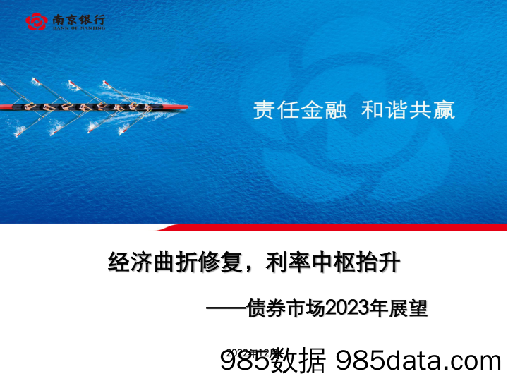 债券市场2023年展望：经济曲折修复，利率中枢抬升-20230208-南京银行