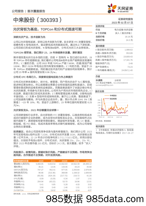 光伏背板为基底，TOPCon和分布式提速可期-20230207-天风证券