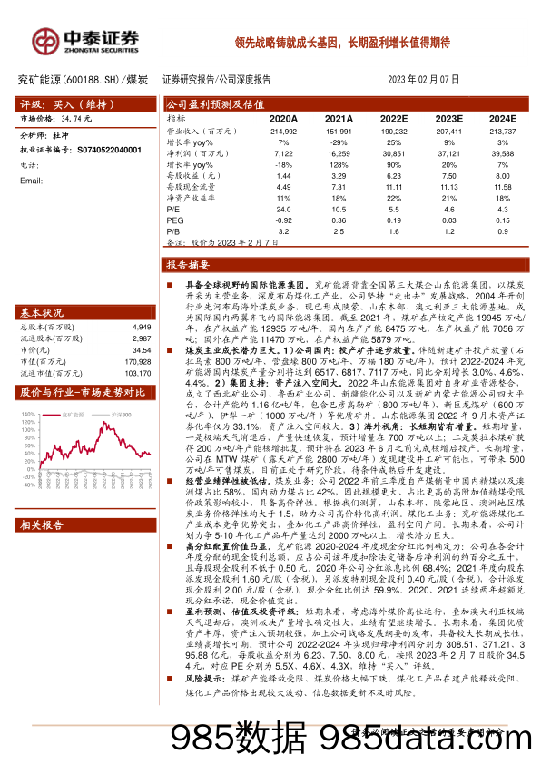 兖矿能源(600188)领先战略铸就成长基因，长期盈利增长值得期待-20230207-中泰证券