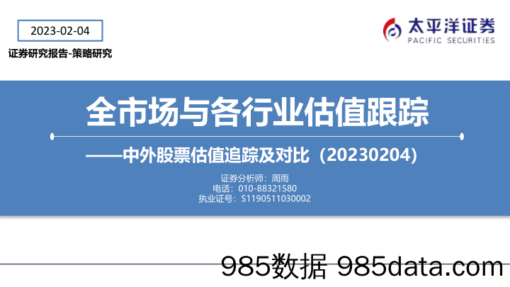 全市场与各行业估值跟踪：中外股票估值追踪及对比-20230204-太平洋证券