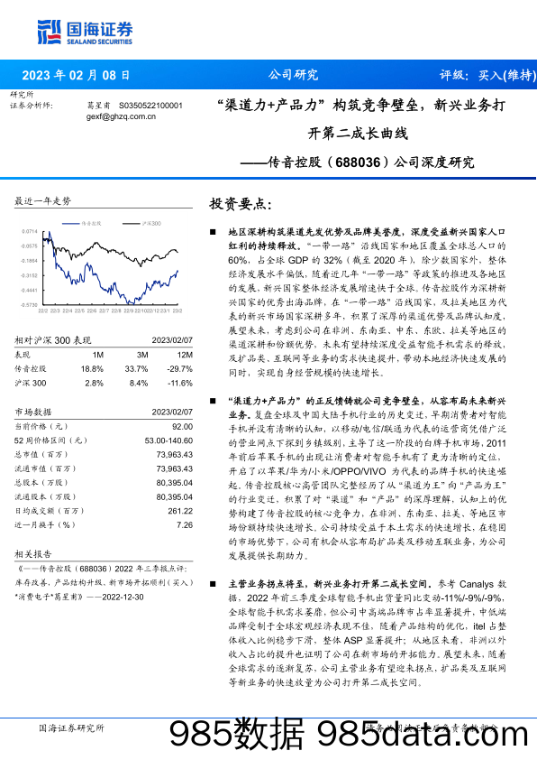 公司深度研究：“渠道力+产品力”构筑竞争壁垒，新兴业务打开第二成长曲线-20230208-国海证券插图